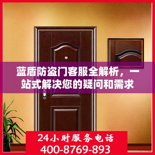 蓝盾防盗门客服全解析，一站式解决您的疑问和需求