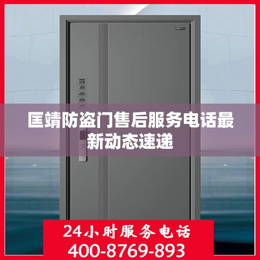 匡靖防盗门售后服务电话最新动态速递