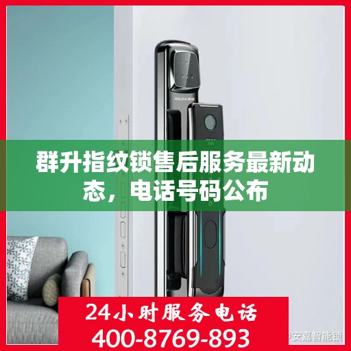 群升指纹锁售后服务最新动态，电话号码公布