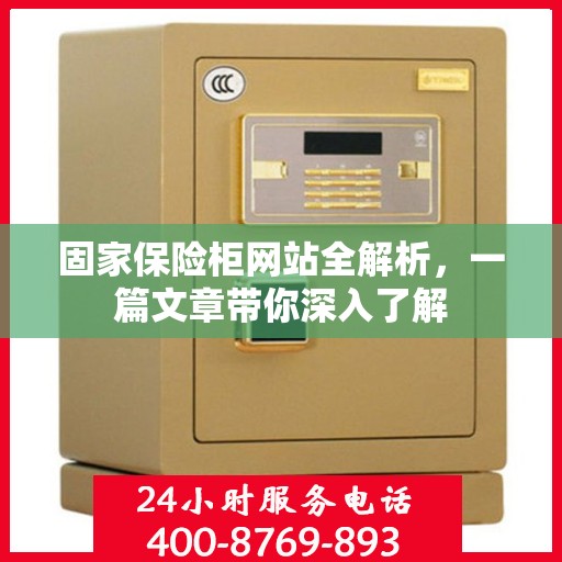 固家保险柜网站全解析，一篇文章带你深入了解