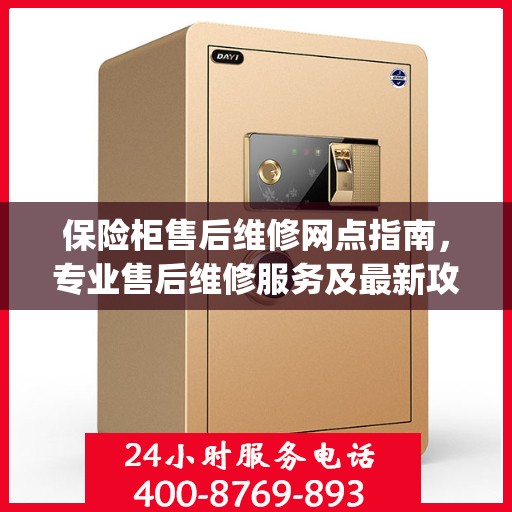 保险柜售后维修网点指南，专业售后维修服务及最新攻略 Day 1