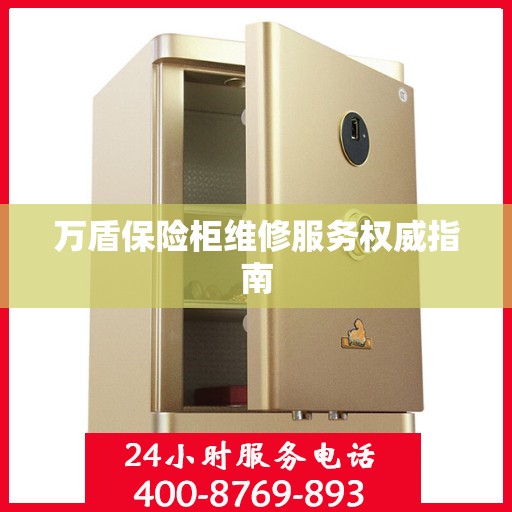 万盾保险柜维修服务权威指南