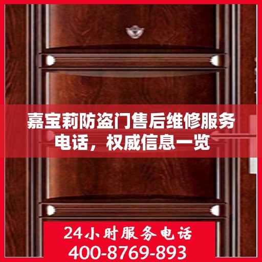 嘉宝莉防盗门售后维修服务电话，权威信息一览