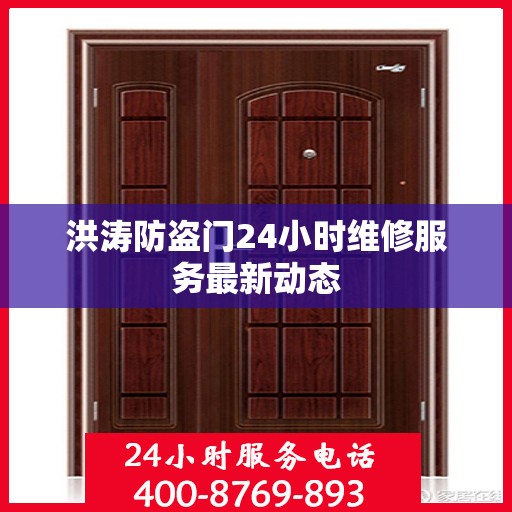 洪涛防盗门24小时维修服务最新动态