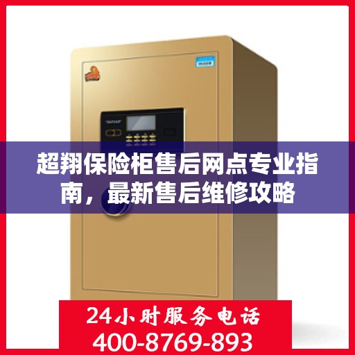 超翔保险柜售后网点专业指南，最新售后维修攻略