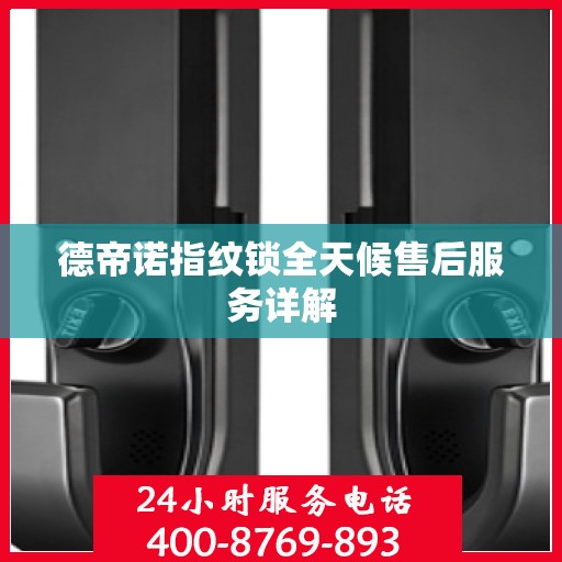 德帝诺指纹锁全天候售后服务详解