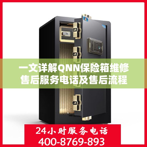 一文详解QNN保险箱维修售后服务电话及售后流程