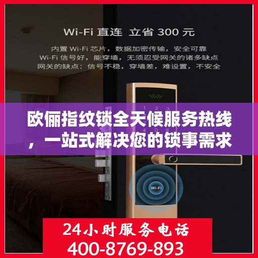 欧俪指纹锁全天候服务热线，一站式解决您的锁事需求
