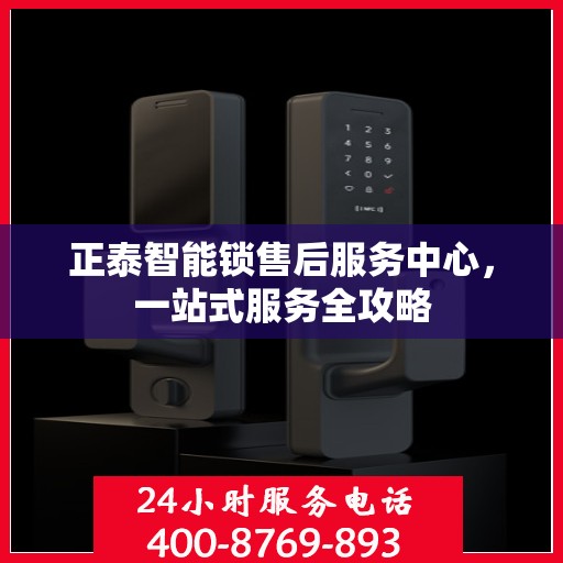 正泰智能锁售后服务中心，一站式服务全攻略