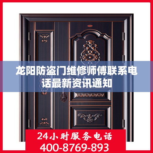 龙阳防盗门维修师傅联系电话最新资讯通知