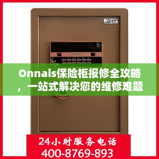 Onnais保险柜报修全攻略，一站式解决您的维修难题