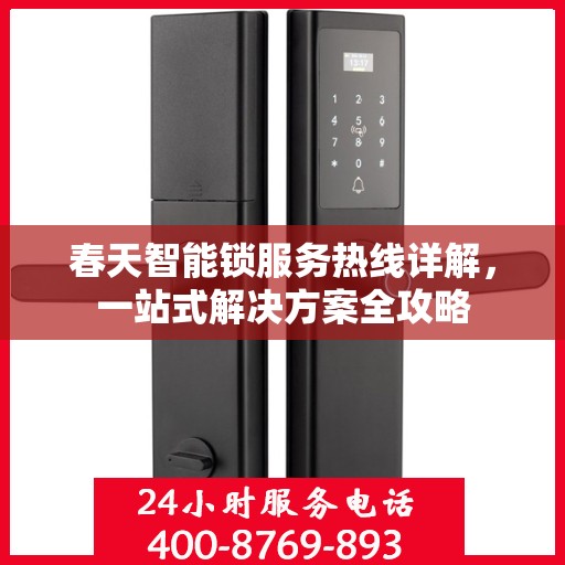 春天智能锁服务热线详解，一站式解决方案全攻略