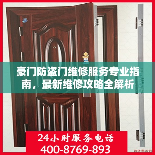 豪门防盗门维修服务专业指南，最新维修攻略全解析