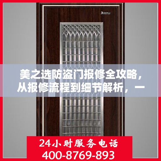 美之选防盗门报修全攻略，从报修流程到细节解析，一站式服务指南