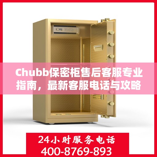 Chubb保密柜售后客服专业指南，最新客服电话与攻略速递