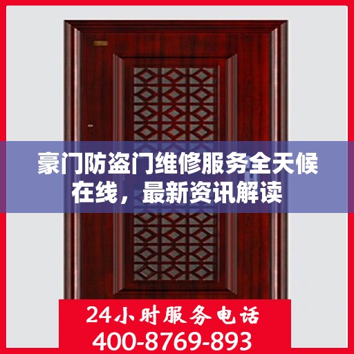 豪门防盗门维修服务全天候在线，最新资讯解读
