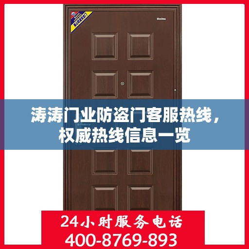 涛涛门业防盗门客服热线，权威热线信息一览