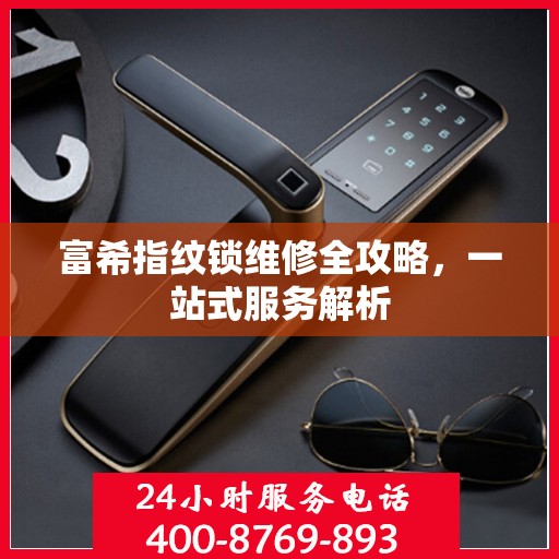 富希指纹锁维修全攻略，一站式服务解析