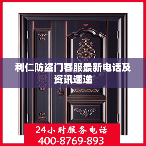 利仁防盗门客服最新电话及资讯速递