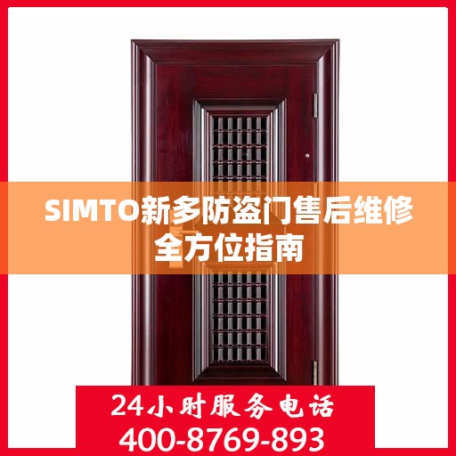 SIMTO新多防盗门售后维修全方位指南