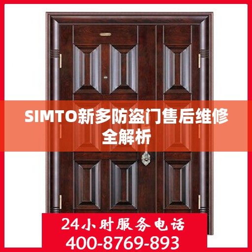 SIMTO新多防盗门售后维修全解析