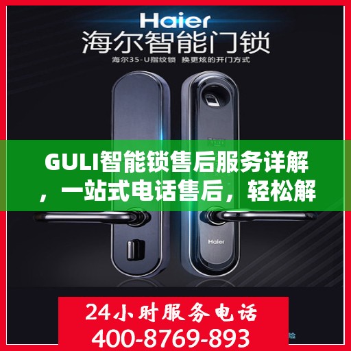 GULI智能锁售后服务详解，一站式电话售后，轻松解决您的疑问和需求