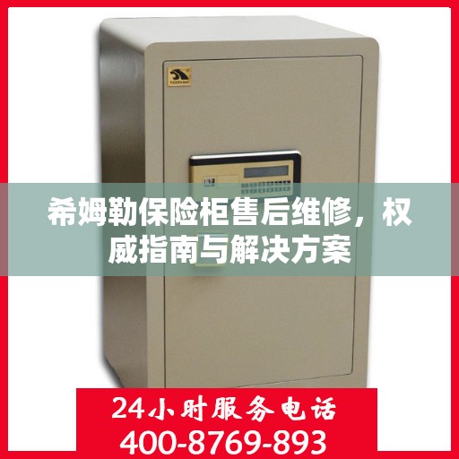 希姆勒保险柜售后维修，权威指南与解决方案