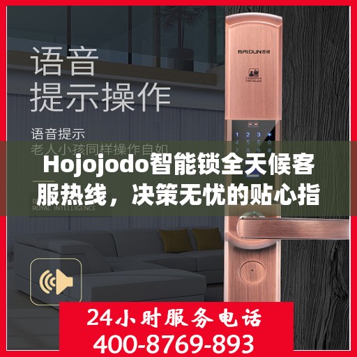 Hojojodo智能锁全天候客服热线，决策无忧的贴心指南