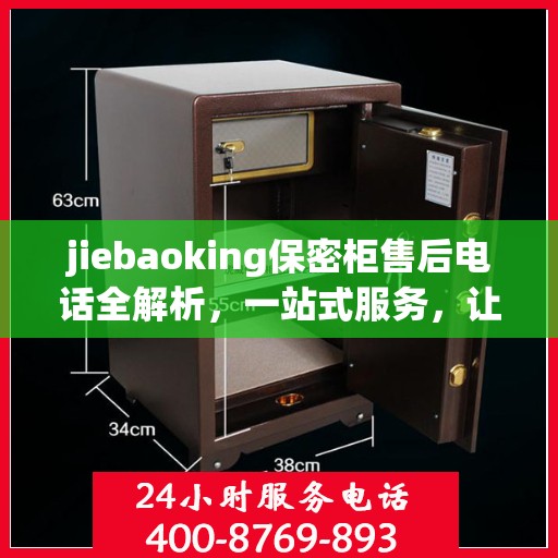 jiebaoking保密柜售后电话全解析，一站式服务，让您无忧使用