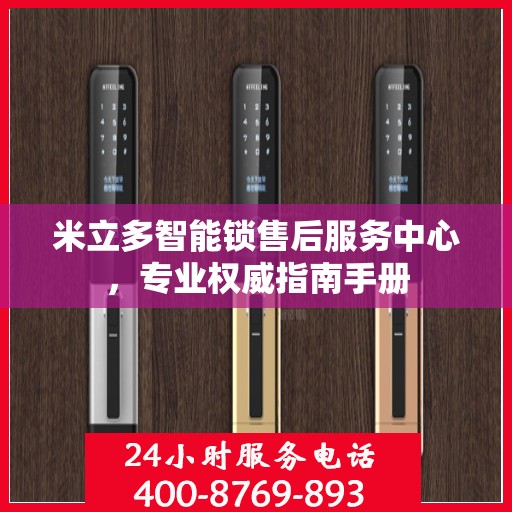 米立多智能锁售后服务中心，专业权威指南手册