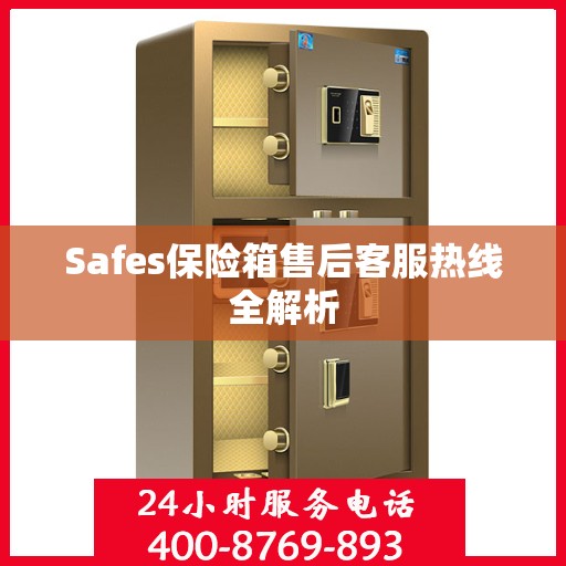 Safes保险箱售后客服热线全解析