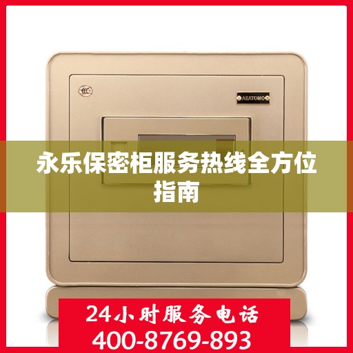 永乐保密柜服务热线全方位指南