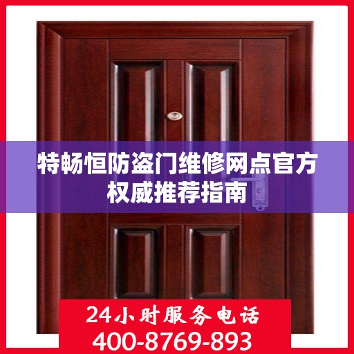 特畅恒防盗门维修网点官方权威推荐指南