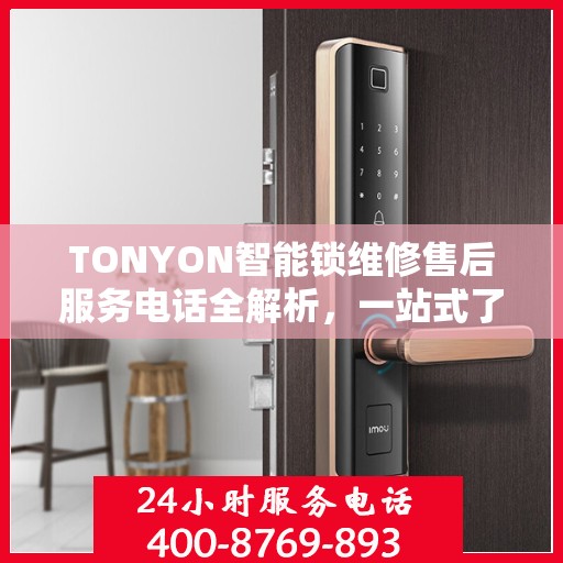 TONYON智能锁维修售后服务电话全解析，一站式了解售后支持及联系方式
