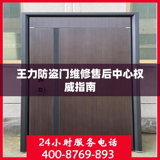 王力防盗门维修售后中心权威指南