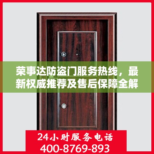 荣事达防盗门服务热线，最新权威推荐及售后保障全解析