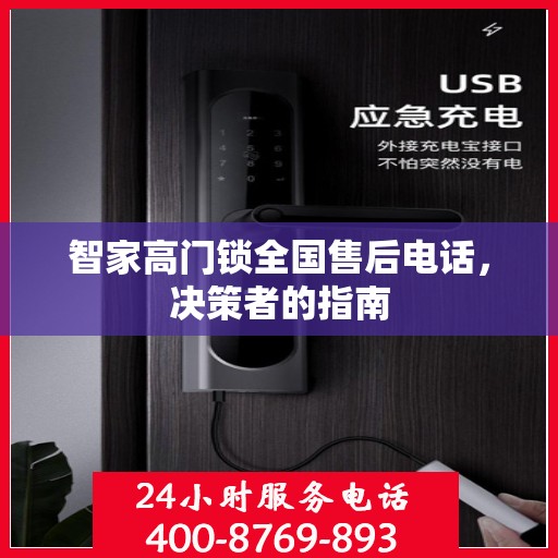 智家高门锁全国售后电话，决策者的指南