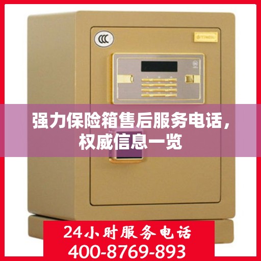 强力保险箱售后服务电话，权威信息一览
