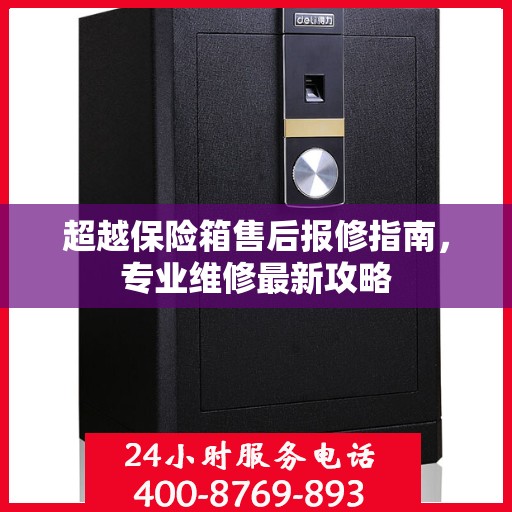 超越保险箱售后报修指南，专业维修最新攻略