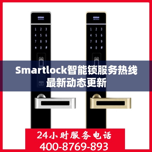 Smartlock智能锁服务热线最新动态更新