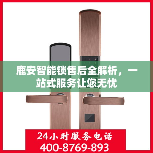 鹿安智能锁售后全解析，一站式服务让您无忧