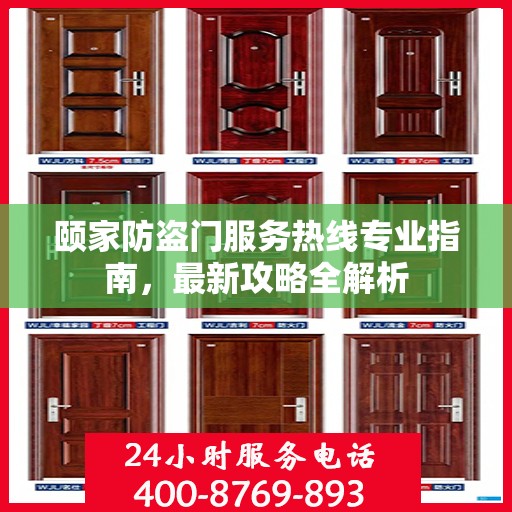 颐家防盗门服务热线专业指南，最新攻略全解析