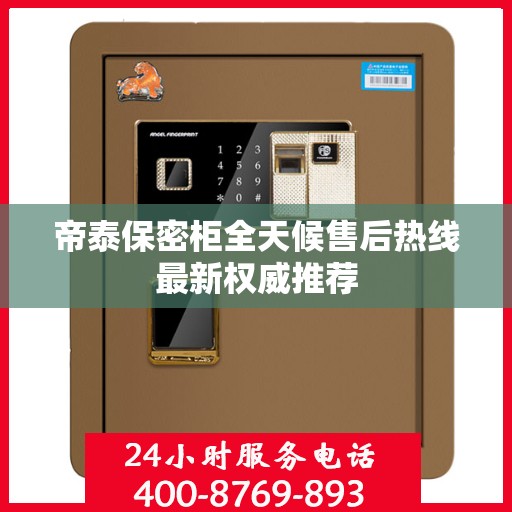 帝泰保密柜全天候售后热线最新权威推荐