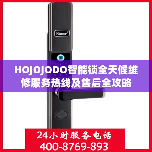 HOJOJODO智能锁全天候维修服务热线及售后全攻略