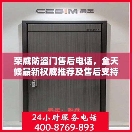 荣威防盗门售后电话，全天候最新权威推荐及售后支持