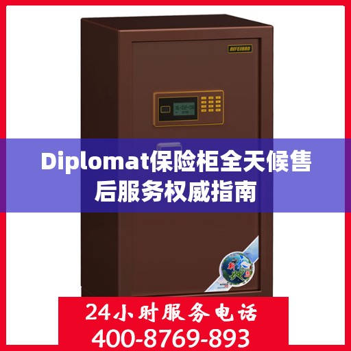 Diplomat保险柜全天候售后服务权威指南