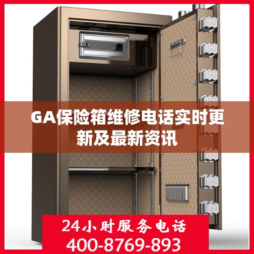 GA保险箱维修电话实时更新及最新资讯