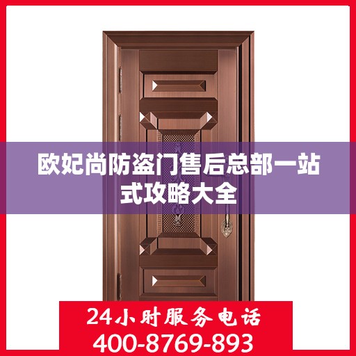 欧妃尚防盗门售后总部一站式攻略大全