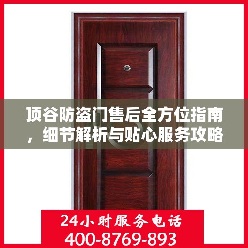 顶谷防盗门售后全方位指南，细节解析与贴心服务攻略