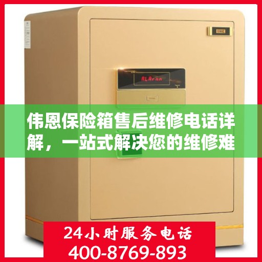 伟恩保险箱售后维修电话详解，一站式解决您的维修难题
